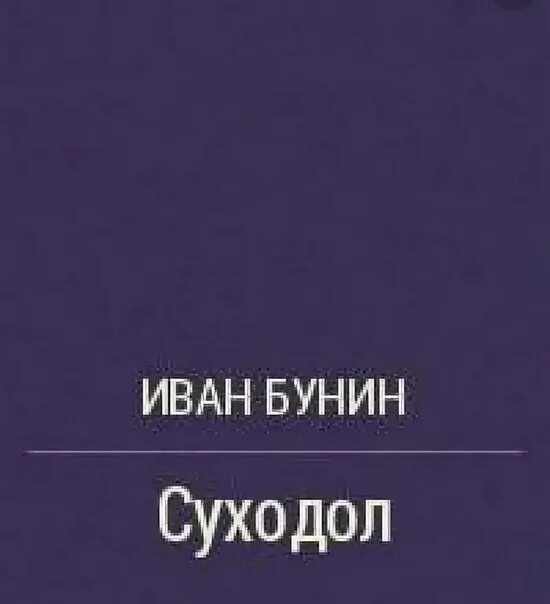 Повесть деревня бунин краткое. Бунин произведения суходол. деревня и суходол бунин. суходол бунин обложка.