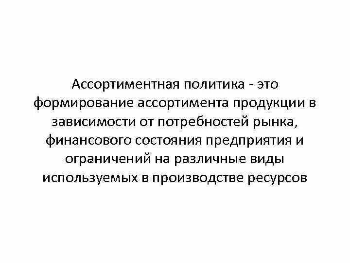 Ассортимент политика. Ассортиментной политики предприятия. Ассортиментная политика предприятия. Ассортиментная политика формирование ассортимента. Ассортиментная политика компании.