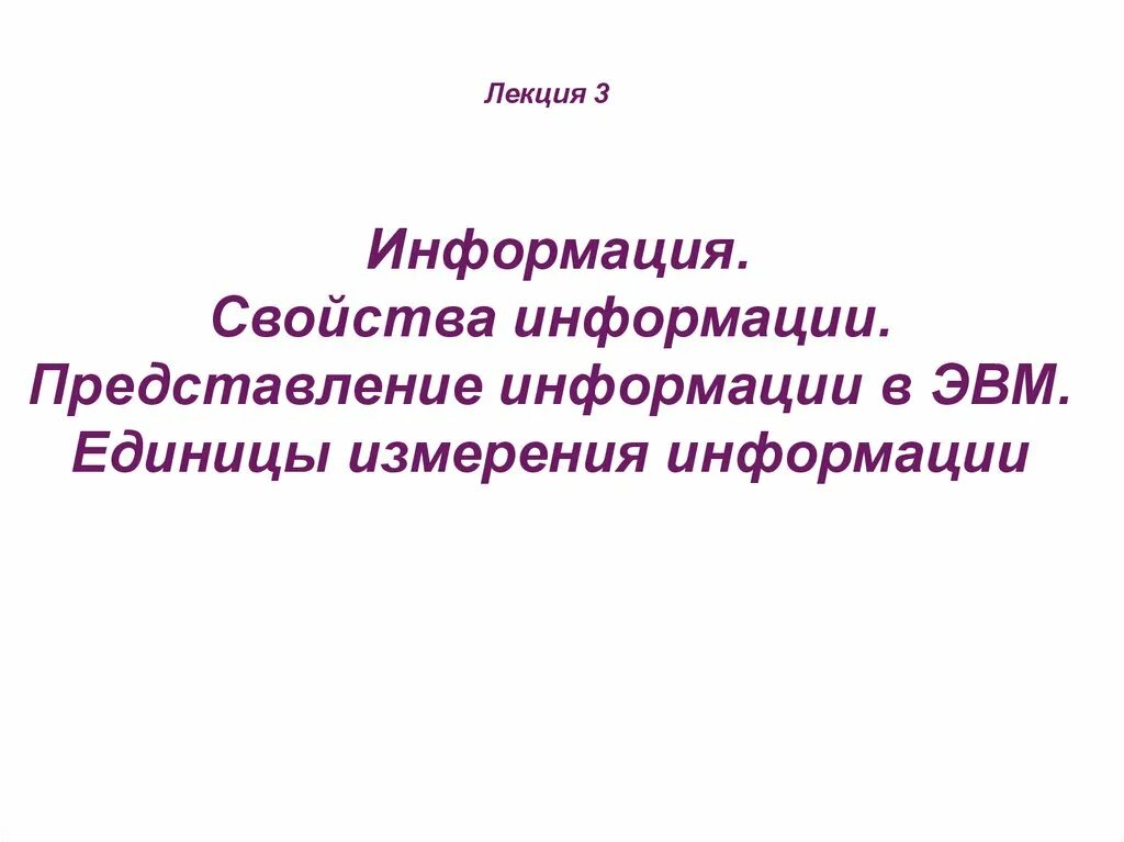Лекция 1 информация. Лекция информация. представление информации в эвм. лекция.