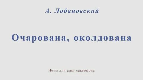 Очарована околдована музыка автор