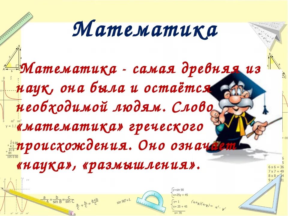 Текст на уроках математики. Наука математика. Презентация на математику. Картинки о математике. Математика царица наук проект.