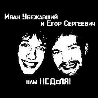 Ivan убежим