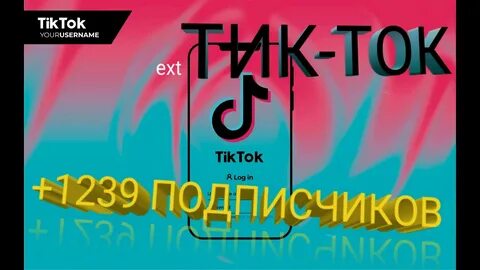 Тик ток 24