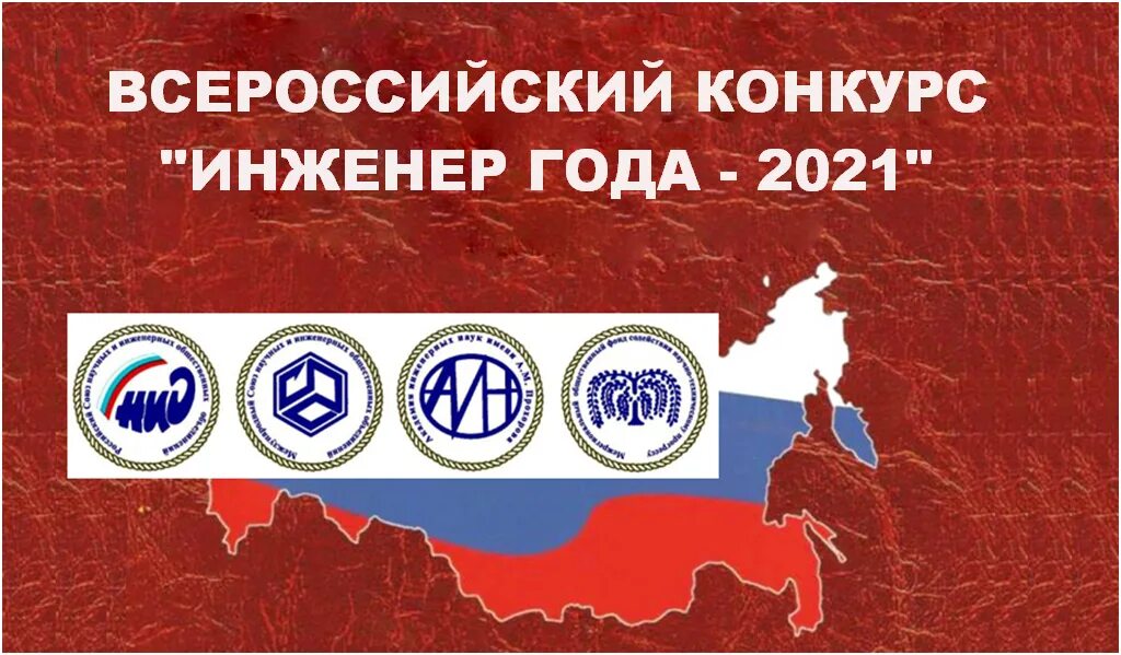 Всероссийские конкурсы 2021 год. Инженер года 2021 конкурс. Всероссийский конкурс инженер года. Инженер года России. Внимание конкурс "ЮНКР - 2024".