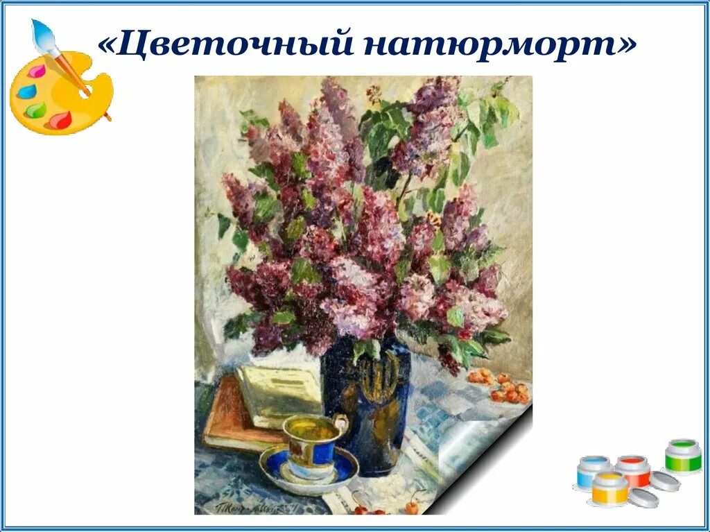 Сочинение натюрморт цветы. Сочинение по картине кончаловского цветочный натюрморт. сочинение натюрморт кончаловский. рефлексная взаимосвязь цветов натюрморт. объявления о выставке натюрмортов с цветами.