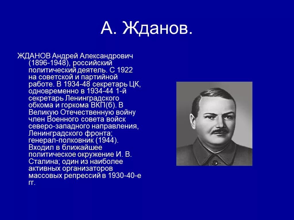 Жданов кгб. А А Жданов краткая биография. Секретарь ЦК ВКП(Б) А.А.Жданов. Жданов СССР политический деятель.