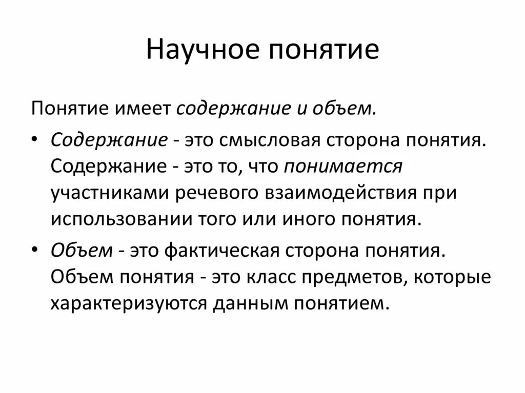 Научное понятие это. Научные понятия примеры. Научные термины примеры. Определение научного понятия. Непривычные условия