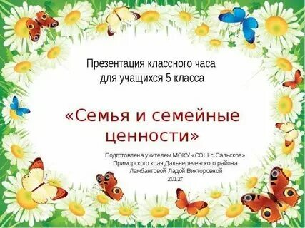 Презентация на классный час семья