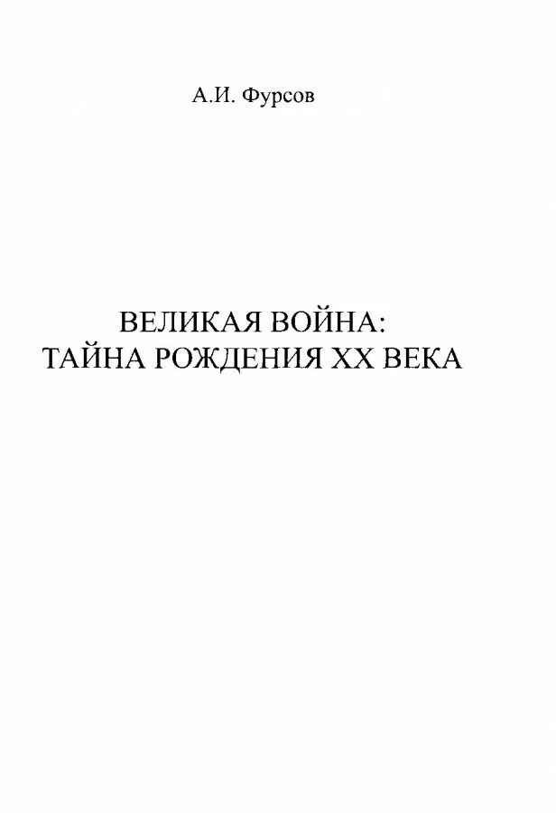 Книги фурсова андрея ильича. Фурсов книги. Тайна рождения книга. Список книг от Фурсова.