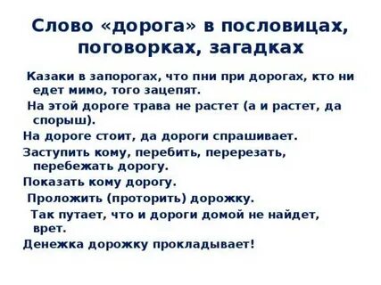 Значение слова дорога