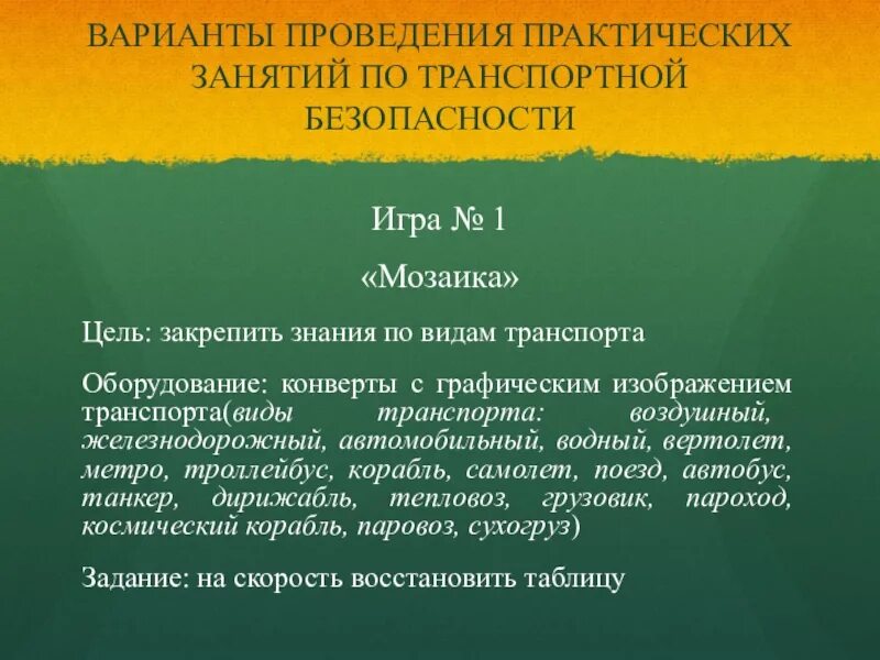 Задачи по транспортной безопасности. Цель проведения практических занятий. Транспортная безопасность задачи с ответами. Практические задачи транспортная безопасность.