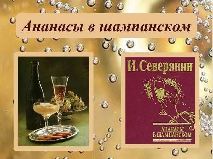 Ананасы в шампанском театр. Ананасы в шампанском Северянин. Ананасы в шампанском Игоря Северянина. Стихотворение ананасы в шампанском Игоря Северянина.