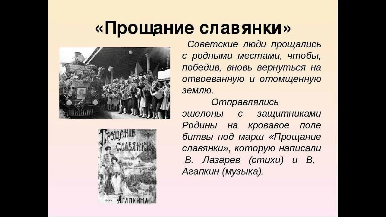 Кто написал марш прощание. Марш прощание славянки. Стихи прощание славянки марш. История создания славянки. Марш прощание славянки текст.