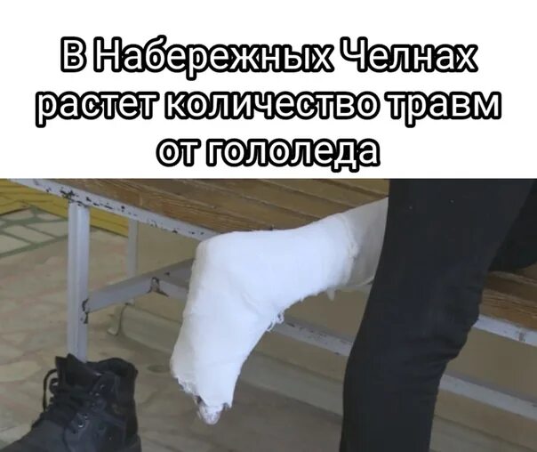 Гололед травмпункт. Гололед травмпункт. Гололед на дороге. Гололёд травмпункт гипс. Очередь к травматологу.