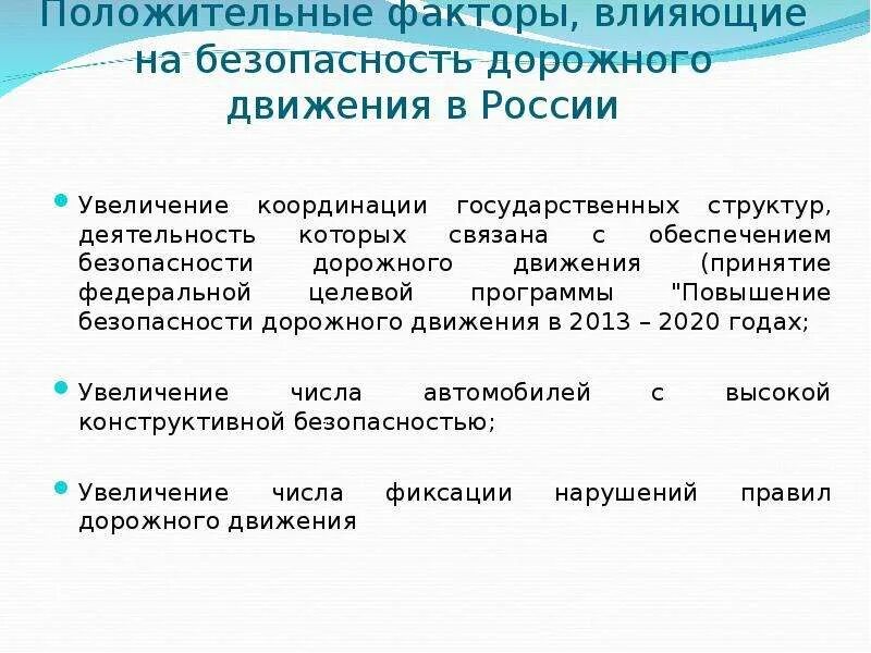 Фактор безопасности рф. Факторы влияющие на безопасность дорожного движения. Факторы влияющие на дорожную безопасность. Влияние дорожных факторов на безопасность дорожного движения. Факторы влияющие на БДД.