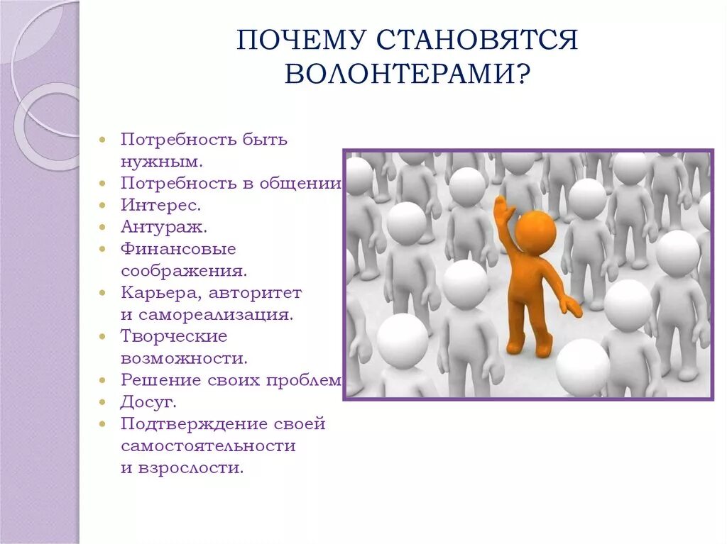 Почему вы стали волонтером. Почему становятся волонтерами. Потребности волонтеров. Как стать волонтером презентация. Потребность в общении.