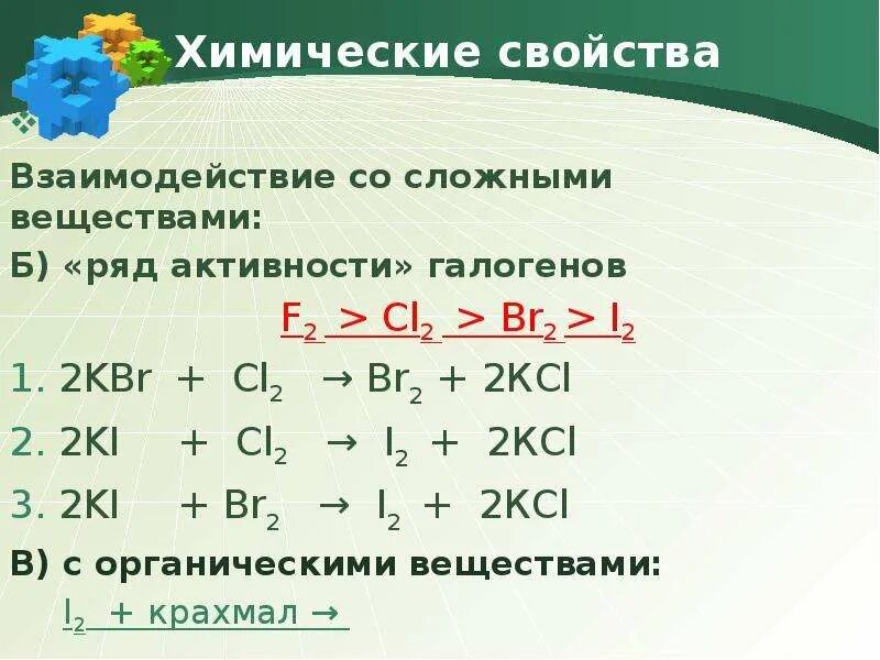 Ряд активности галогенов. Галогены со сложными веществами. Ki+cl2 ОВР. Ki+cl2. Химическая реакция ki br2