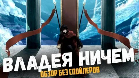 Владею ничем