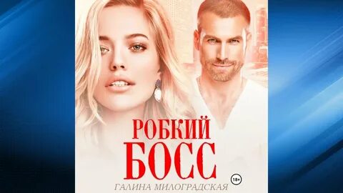 Слушать аудиокнигу босс