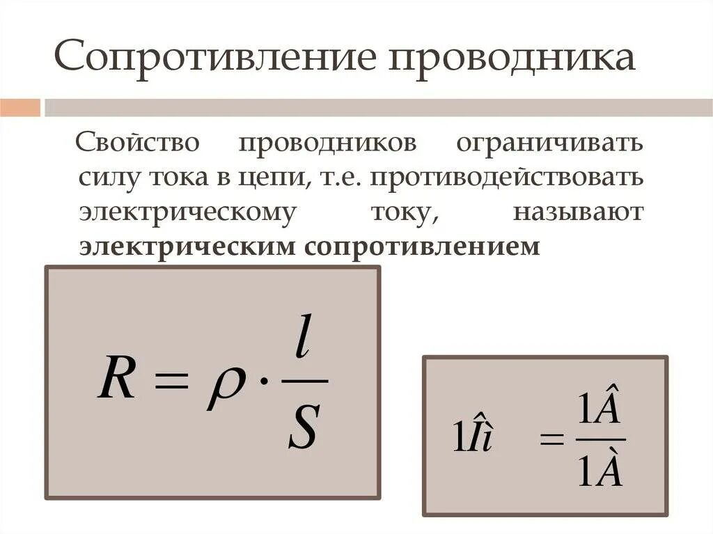 Ток нулевого током равен. Формула для определения электрического сопротивления проводника. Удельное сопротивление проводника формула. Формула расчета электрического сопротивления проводника. Расчёт сопротивления проводника удельное сопротивление формулы.