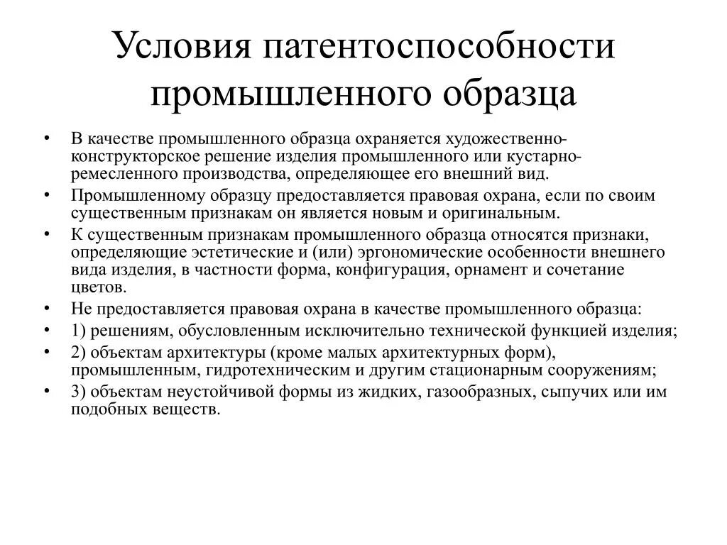 Промышленный образец это техническое решение. Патентоспособность промышленного образца.шпаргалка. К условиям патентоспособности промышленного образца не относится. Условия патентоспособности промышленного образца. Функция промышленное изделие.