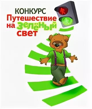 Путешествие на зеленый свет. Путешествуй на зеленый свет. Путешествие на зеленый свет журнал. Эмблема зеленый свет. Зеленый свет жизни