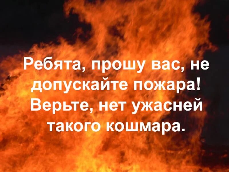 Сгоревшая верь. Не допусти пожар. Фразы про пожар. Цитаты про пожар. Надпись огонь.