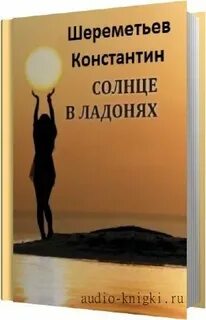 Аудиокниги жизнь как на ладони