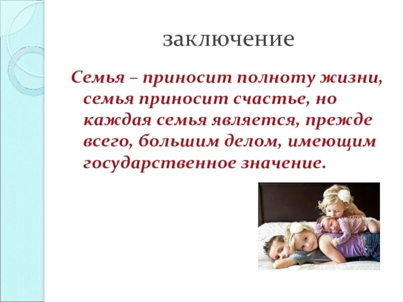 Семья в государственном значении. Семья приносит полноту жизни. заключение про семью. презентация опекаемая семья. полная семья заключение.