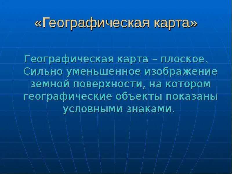 Роль карт в жизни людей. Географическая карта для презентации. Тема для презентации география. Презентация на тему географическая карта. Географическая карта презентация 5.