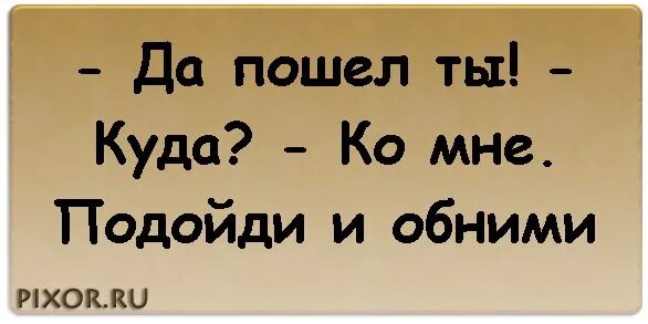 Кто куда а я. Да пошёл ты картинки с надписями. Да пошел ты надпись. Да пошел ты цитаты. Пошло все куда подальше.