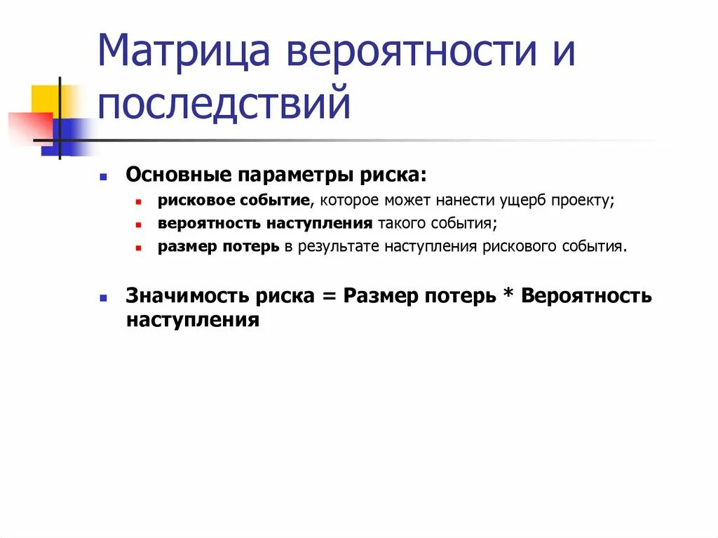 Грозит риск. Матрица вероятности и последствий рисков. Матрицу вероятности и последствий наступления риска. Матрица вероятности и последствий наступления риска пример. Матрица последствий и вероятностей пример.