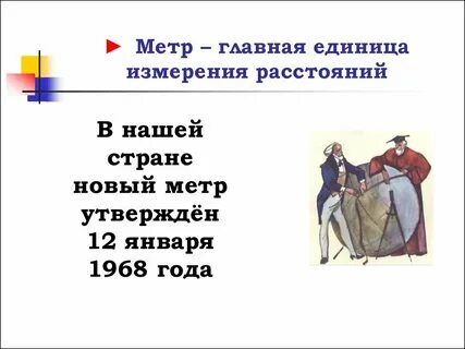 Мерка единица измерения