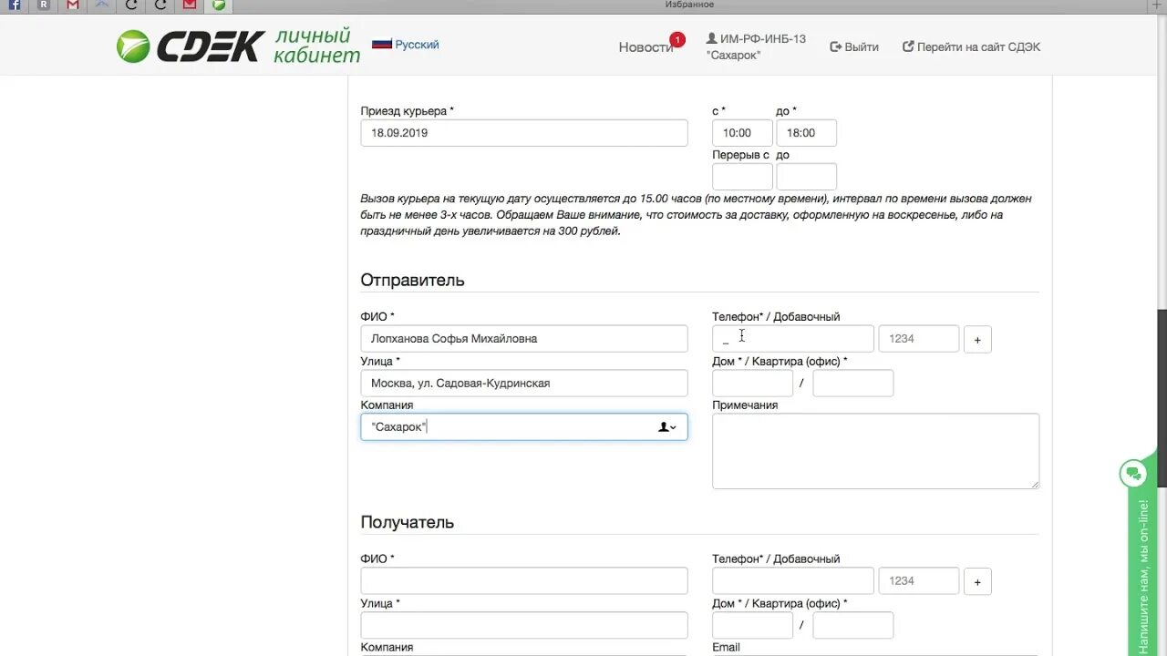 Отправка личный кабинет организация. Заявка СДЭК. СДЭК получатель. Форма СДЭК. Оформить заявку СДЭК.