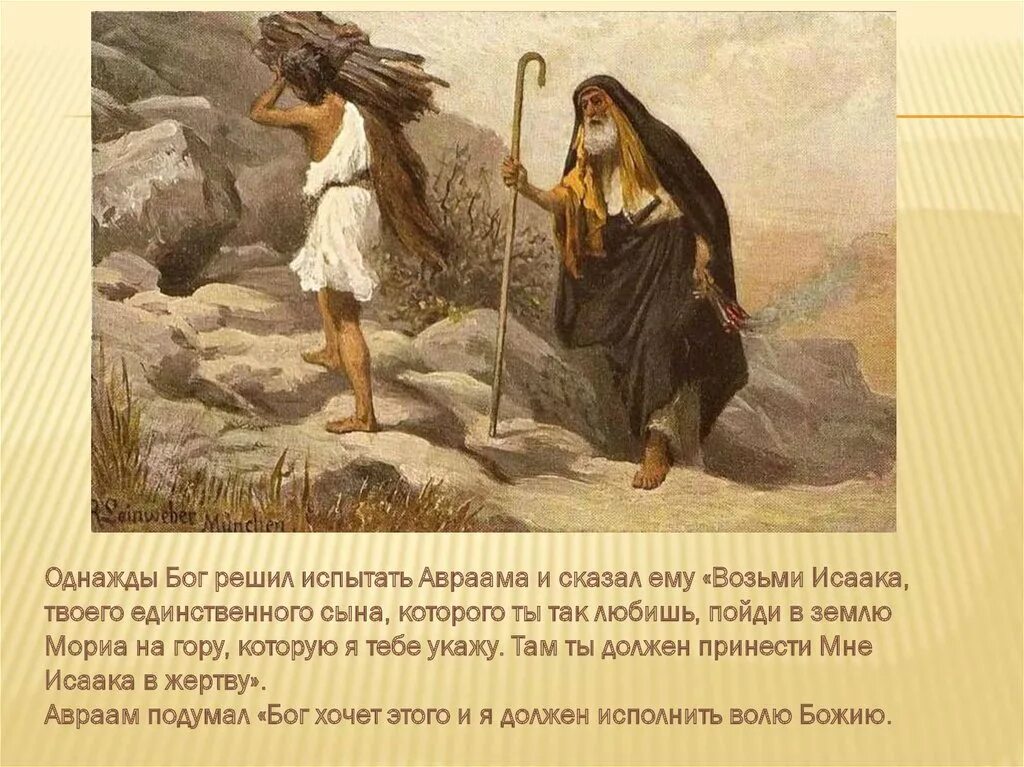 Бог решил дать. Исаак сын авраама. сказал аврааму бог. однажды бог сказал. бог испытывает авраама.