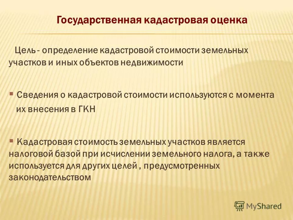 Государственная кадастровая оценка сайт. Кадастровая стоимость цели. Государственная кадастровая оценка. Государственная кадастровая оценка земельных участков. Презентация государственная кадастровая оценка.