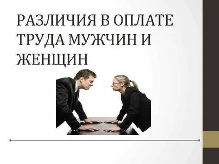 Труд мужчин и женщин