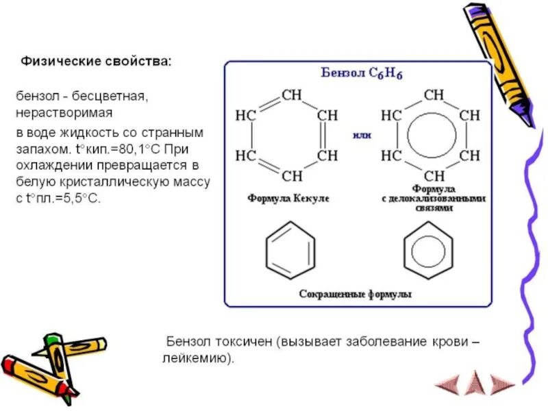 Бензол структурная формула свойства и получение. Бензол 10 класс химия. Химические свойства бензола схема. Строение бензола структурная формула. Кипение бензола