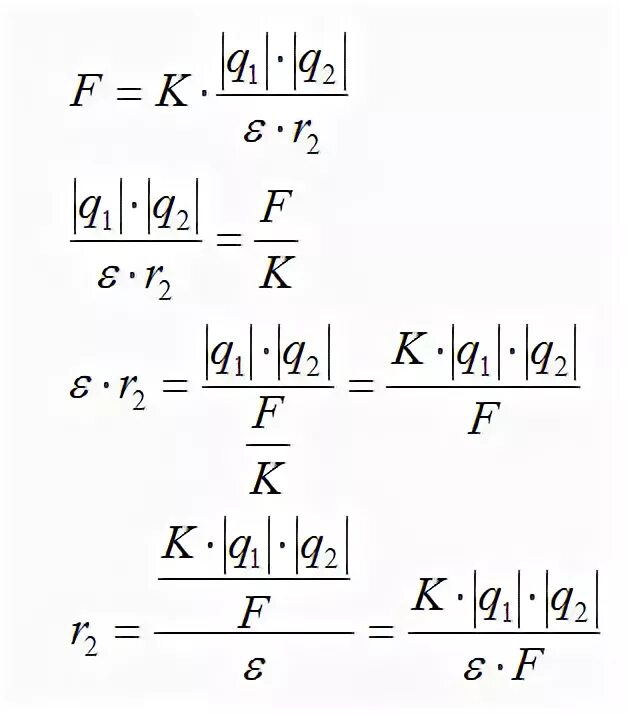 F kq1q2 r2. Закон кулона формула q1. Q1 q2 формула. F K q1 q2/r 2 e. Формула кулона q1q2.
