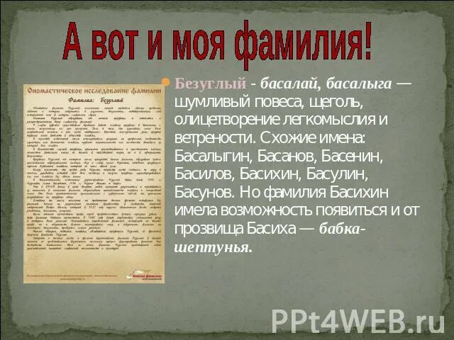 История фамилии. История моей фамилии. Происхождение моей фамилии. Проект происхождение моей фамилии. Придумать историю фамилии птичкин