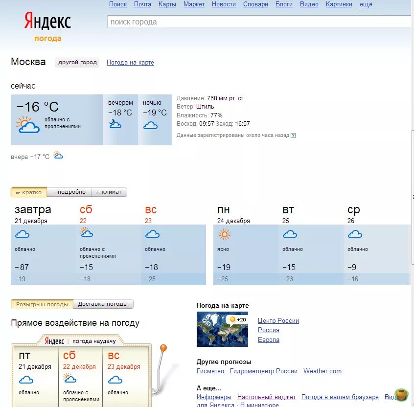 Погода 2012 конец света. 21 Декабря 2012 года. Прогноз погоды 21 декабря 2012. Прогноз погоды на 2012. Погода в конце ночь