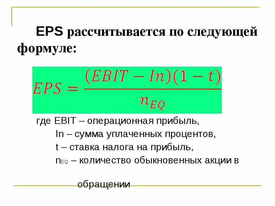 Прибыль на 1 обыкновенную акцию. Формула определения операционной прибыли. формула прибыли на акцию. eps формула. прибыль на акцию eps формула.
