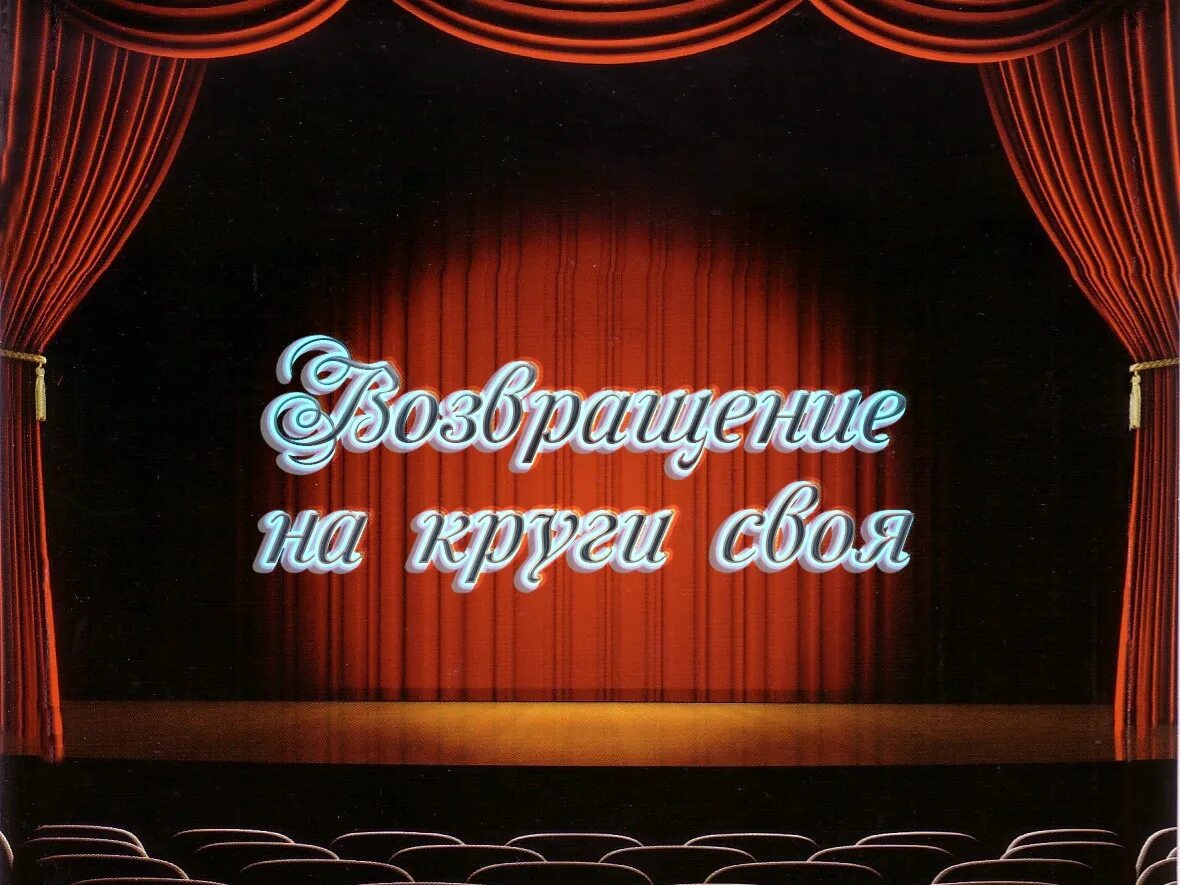 Возвращение на круги своя. Возвращение на круги своя и. Друцэ (1978). Возвращаясь на круги своя. Вернуться на круги своя.