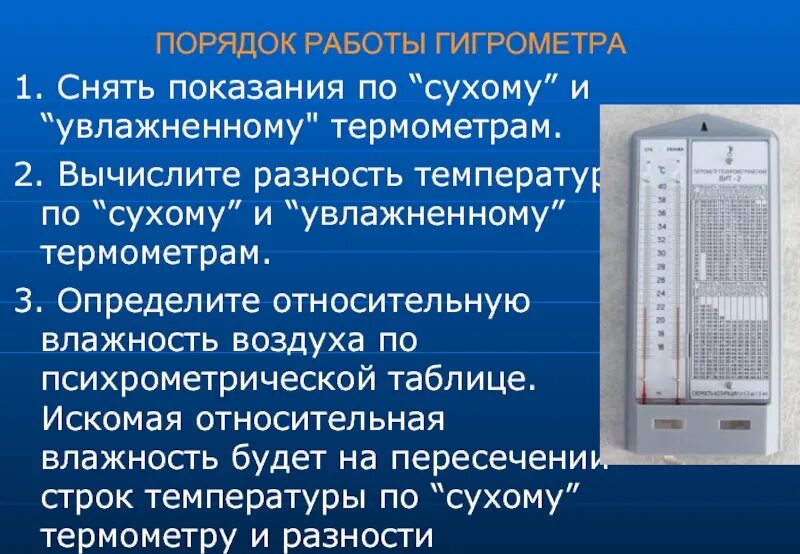 Настройка влажности. Относительная влажность воздуха.гигрометр вит-2.%. Измерение влажности воздуха гигрометром психрометрическим. Правила работы с гигрометром. Влажность по гигрометру.