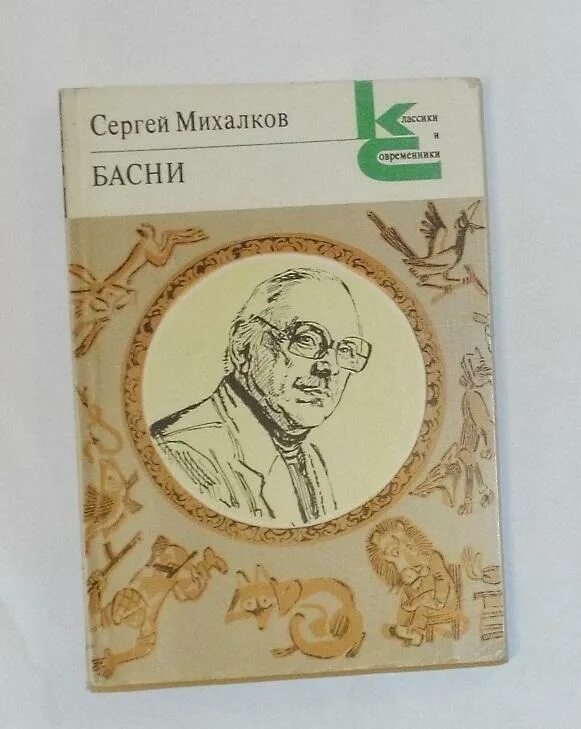 Басни Михалкова. Михалков с.в. "басни". Басни Сергея Михалкова.
