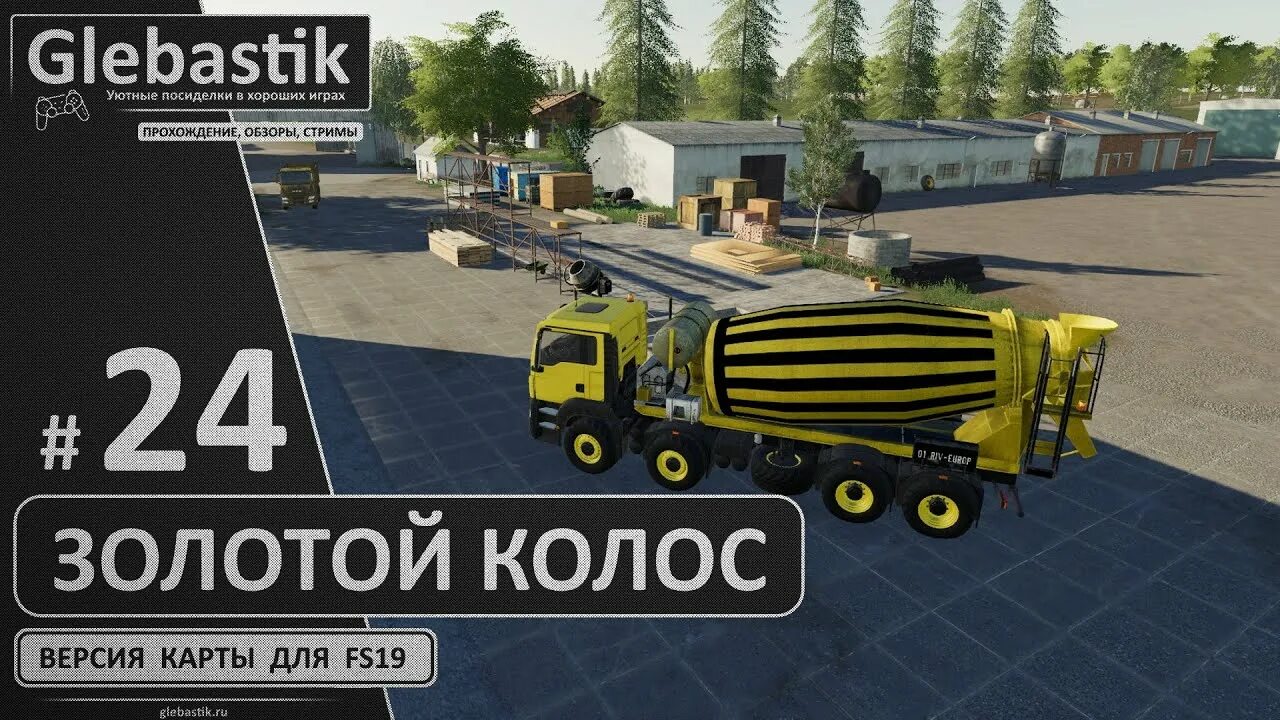 Фс 19 моды карты золотой колос. Бетономешалка для ФС 19 золотой Колос. FS 19 золотой Колос. Золотой Колос fs19 техника. Бетономешалка для карты золотой Колос ФС 19.