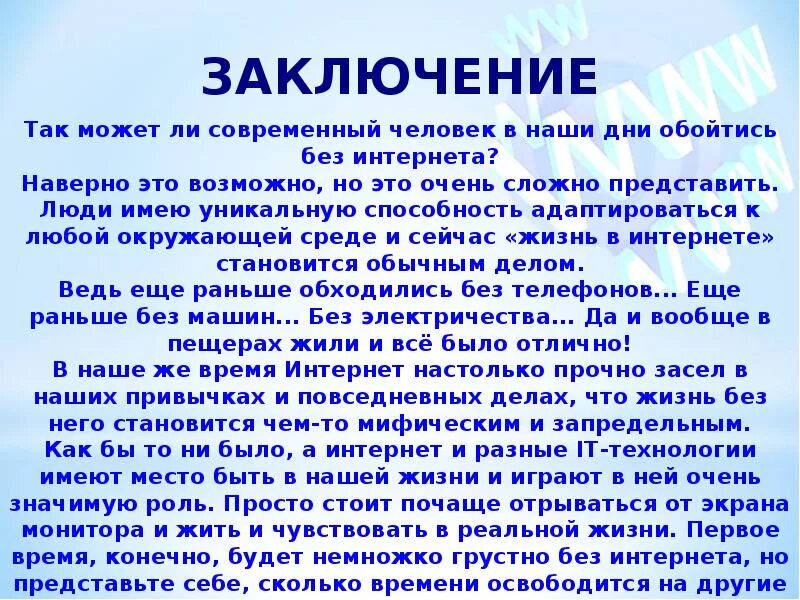 Какая жизнь без интернета