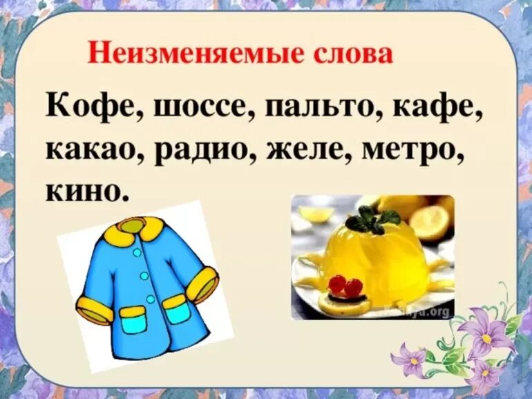 Карточка неизменяемые слова 4 класс. Неизменяемые слова. Неизменяемый. Слова которые не меняются. Слова которые не изменяются.