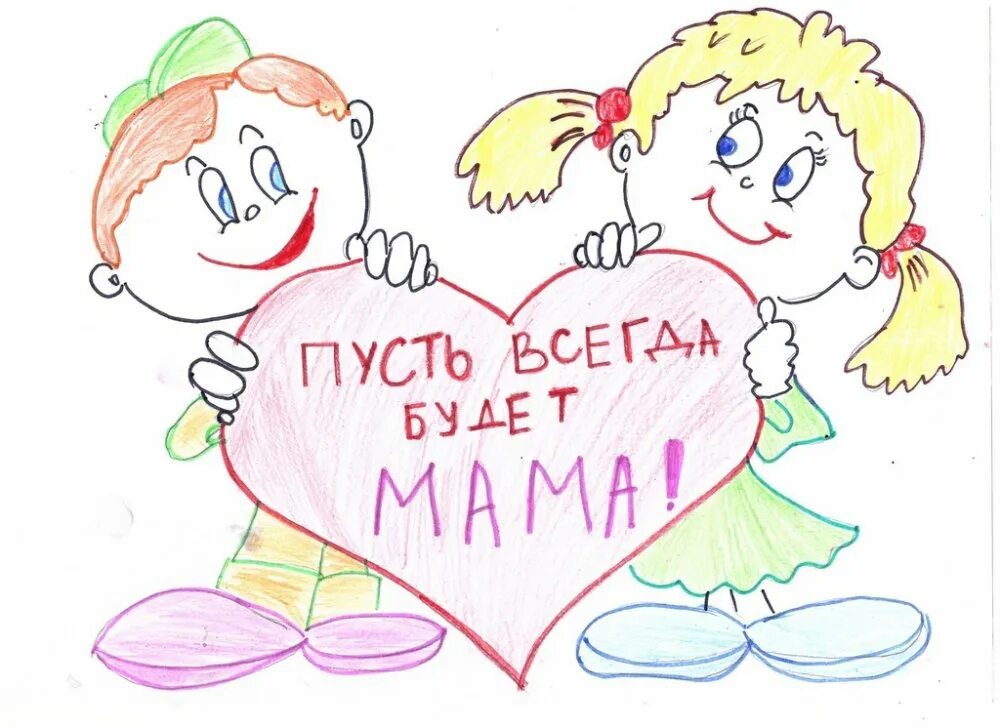 Рисунок для мамы. Конкурс мам. Рисунок маме на день матери. Картинки ко Дню матери карандашом.