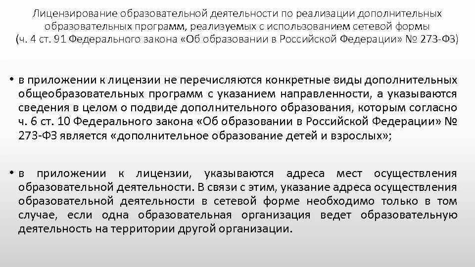 В случае реализации дополнительных образовательных программ